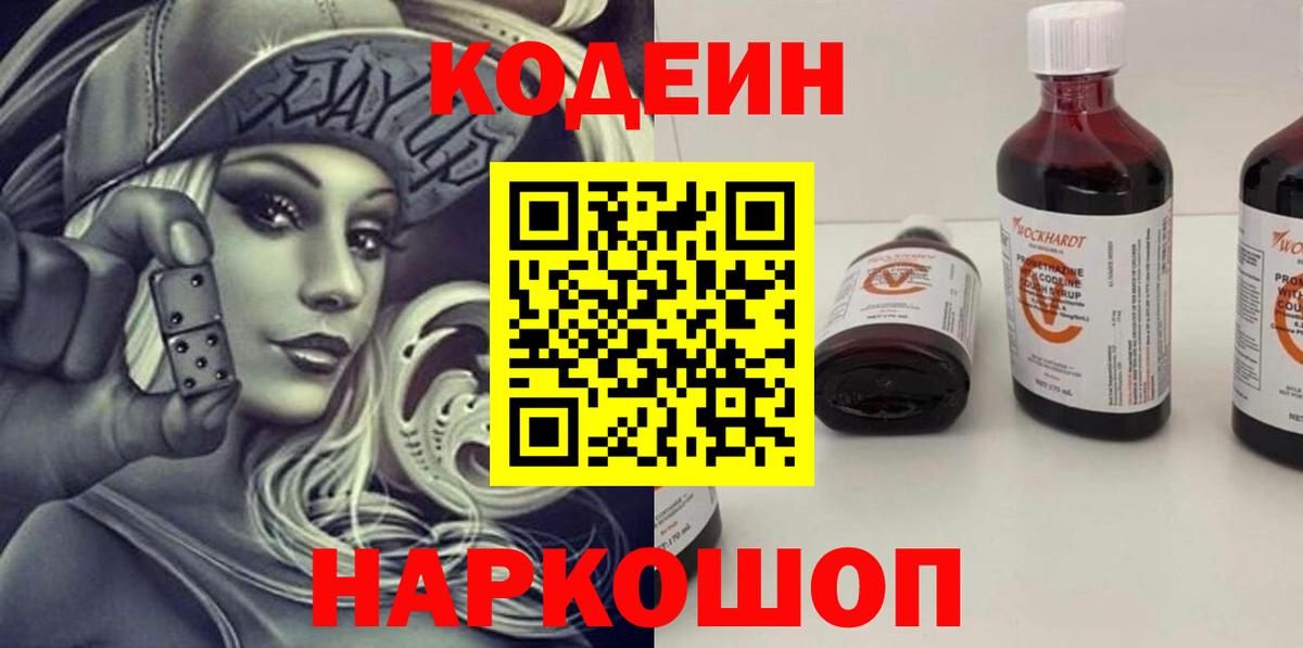 Кодеин напиток Lean (лин)  Кодеиновый сироп Lean Purple Drank  Александров  Вход с VPN 